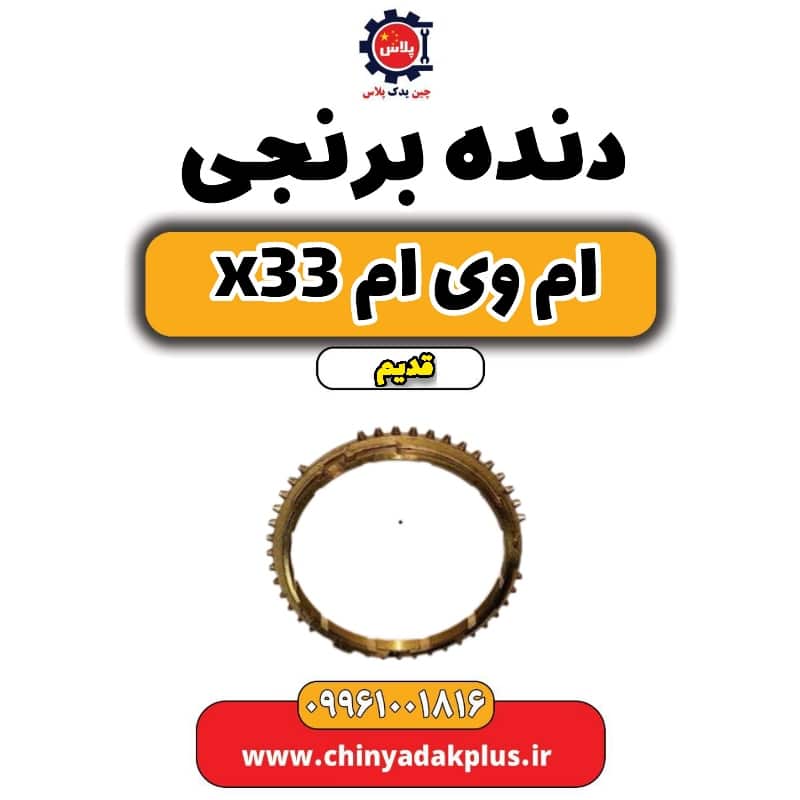 دنده برنجی ام وی ام x33 قدیم
