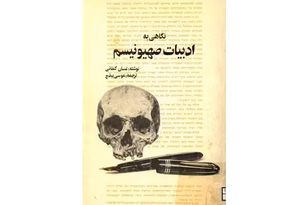 کتاب نگاهی به ادبیات صهیونیسم - کتابخانه مجازی واتیکان