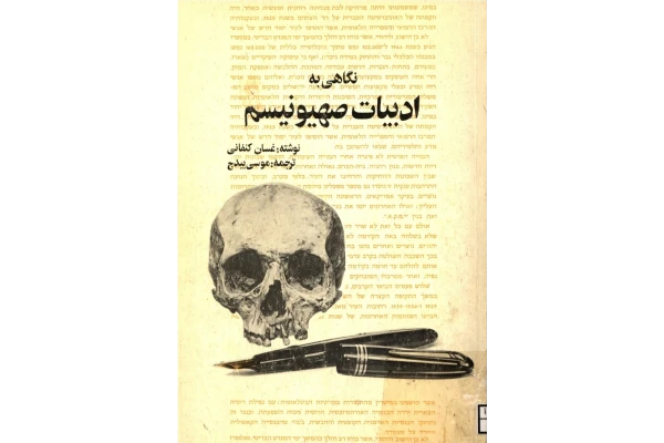 کتاب نگاهی به ادبیات صهیونیسم - کتابخانه مجازی واتیکان