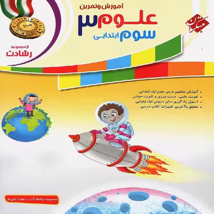 کتاب فارسی سوم ابتدایی رشادت اثر  زهرا راشدی و مهرانگیز سلمانی انتشارات مبتکران