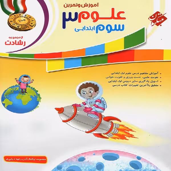 کتاب فارسی سوم ابتدایی رشادت اثر  زهرا راشدی و مهرانگیز سلمانی انتشارات مبتکران