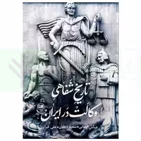 تاریخ شفاهی وکالت در ایران | ایمانی