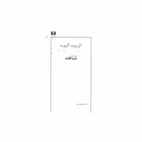 کتاب شاهد اثر آلن روب گری یه