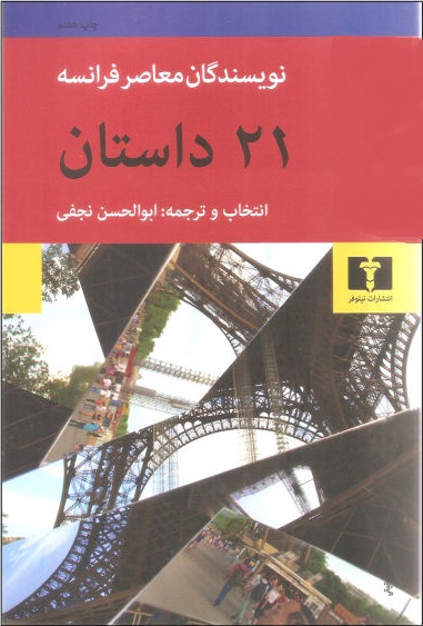 بیست و یک داستان از نویسندگان معاصر فرانسه