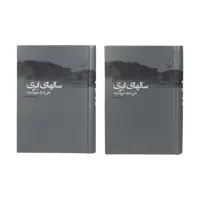 کتاب سال های ابری اثر علی اشرف درویشیان نشر چشمه دو جلدی