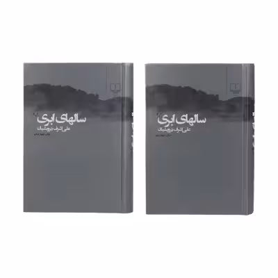 کتاب سال های ابری اثر علی اشرف درویشیان نشر چشمه دو جلدی