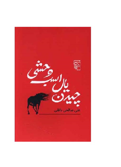 کتاب چیدن یال اسب وحشی