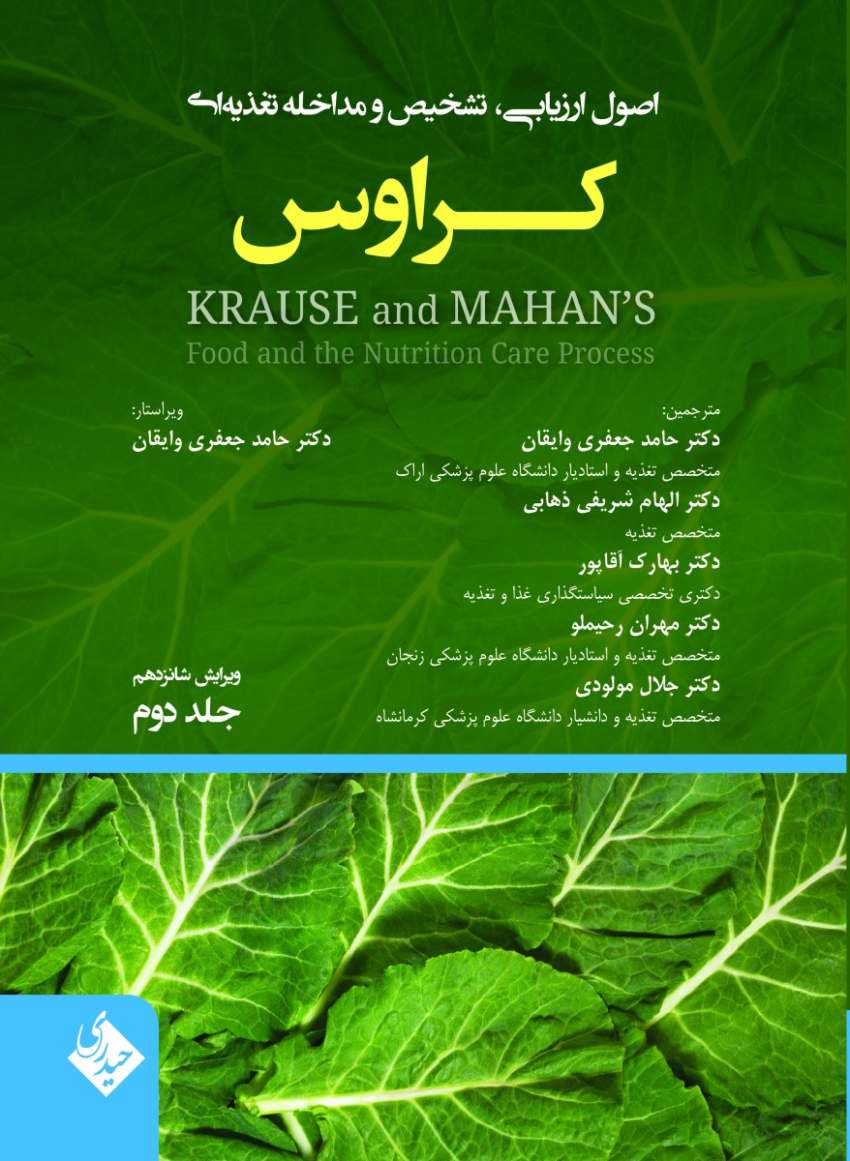 اصول ارزیابی تشخیص و مداخله تغذیه ای کراوس 2023 جلد دوم
