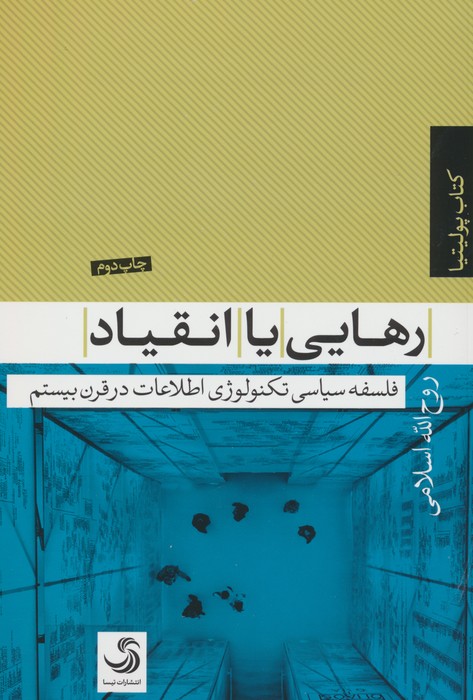 رهایی یا انقیاد (فلسفه سیاسی تکنولوژی اطلاعات در قرن بیستم) - ناشربوک | خرید آنلاین کتاب