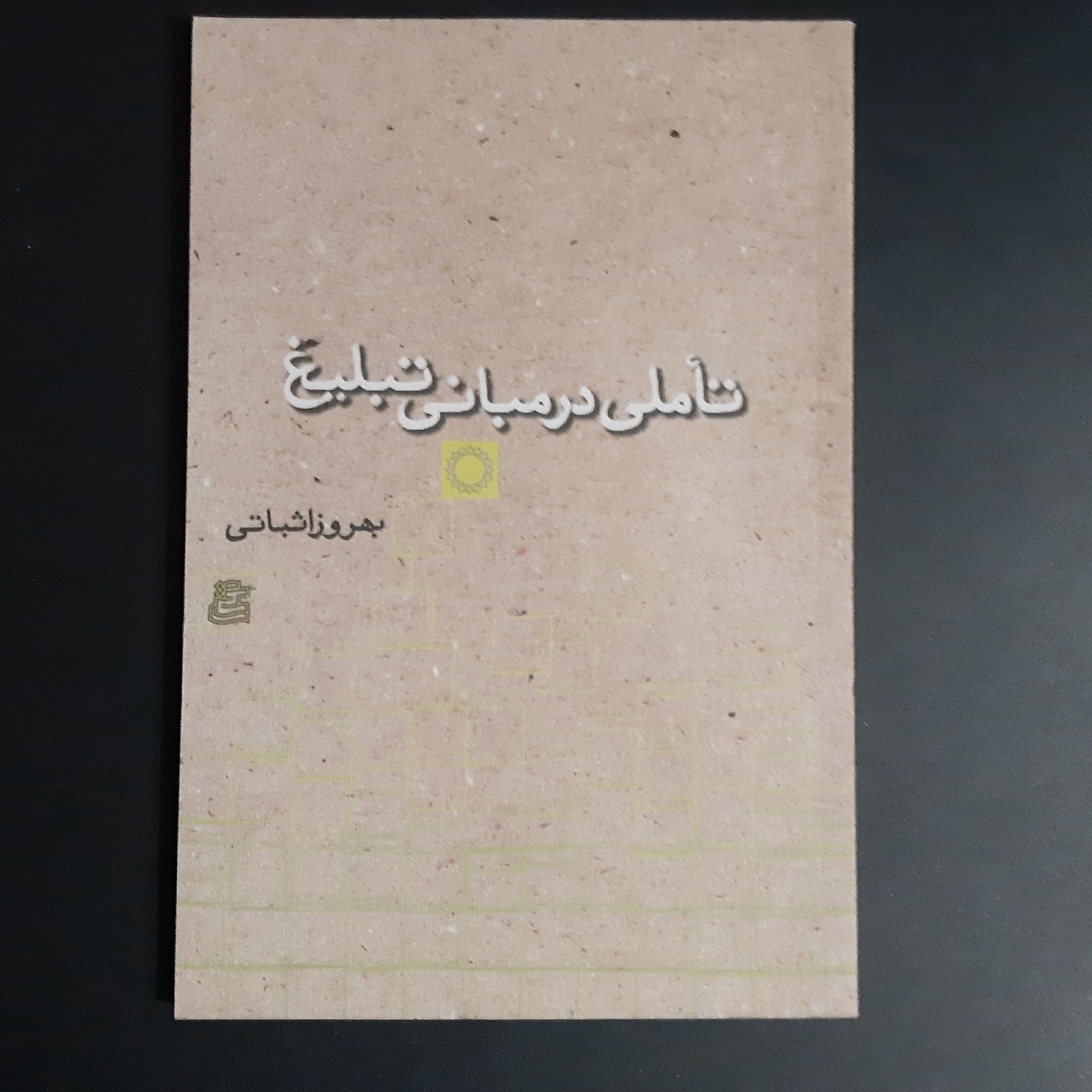 کتاب تاملی در مبانی تبلیغ