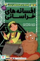 خرید کتاب قصه ها و افسانه های ایرانی 3 افسانه خراسانی | ایده بوک