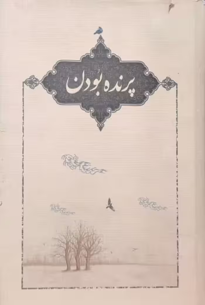 پرنده بودن نوشته‌ی علی عباس نژاد