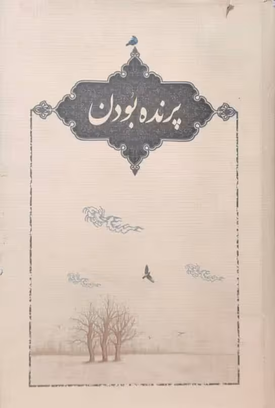 پرنده بودن نوشته‌ی علی عباس نژاد