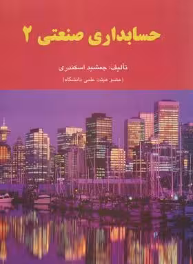 حسابداری صنعتی 2 ( جمشید اسکندری )