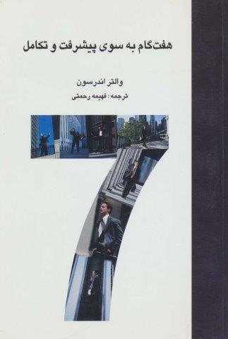 هفت گام به سوی پیشرفت و تکامل
