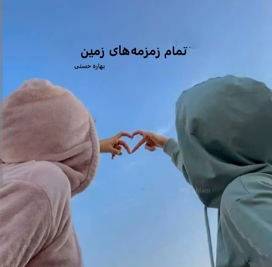 PDF نسخه کامل رمان تمام زمزمه های زمین از بهاره حسنی در903 برگ در ژانر عاشقانه