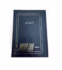 دفتر اموال 100 برگ سایز رحلی ملی
