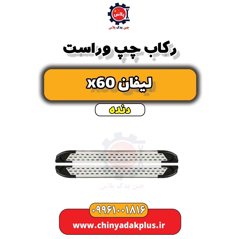 رکاب چپ و راست لیفان x60 دنده