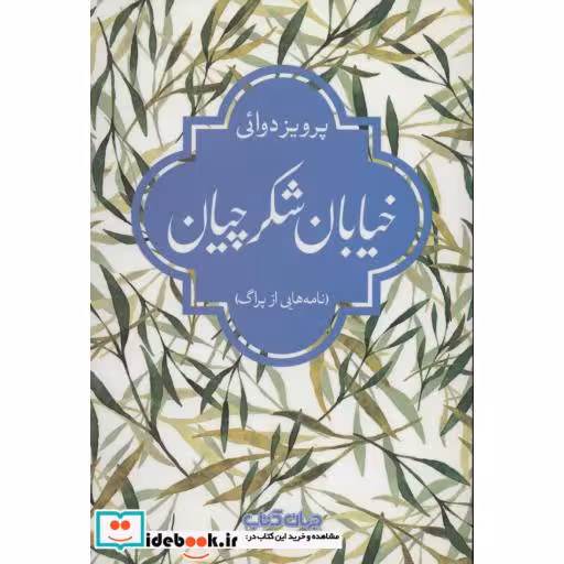 کتاب خیابان شکرچیان