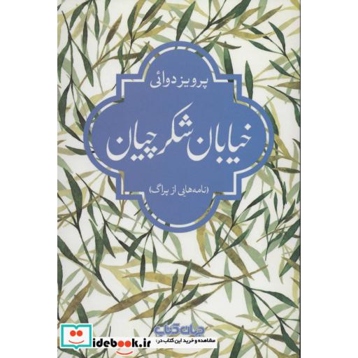 کتاب خیابان شکرچیان