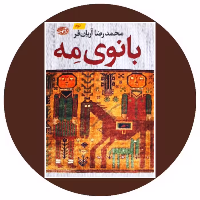 کتاب بانوی مه - خرید با تخفیف چهل درصد از کتاب دایره قهوه ای