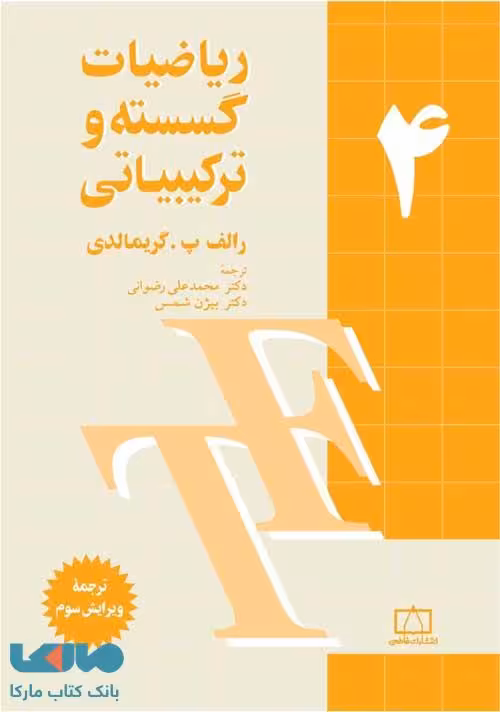ریاضیات گسسته و ترکیبیاتی جلد چهارم فاطمی