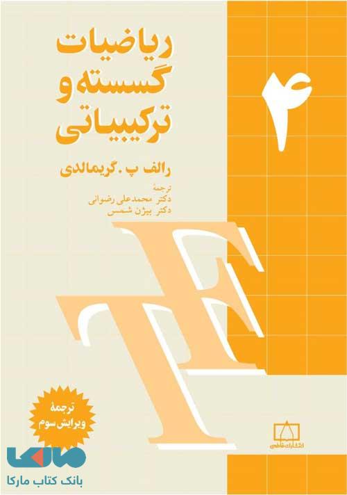 ریاضیات گسسته و ترکیبیاتی جلد چهارم فاطمی
