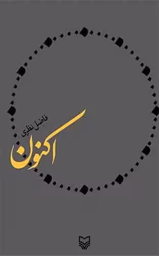 اکنون فاضل نظری سوره مهر - بانک کتاب ماندگار-قیمت-خرید-کتاب-کمک-درسی-کنکور-دانشگاهی