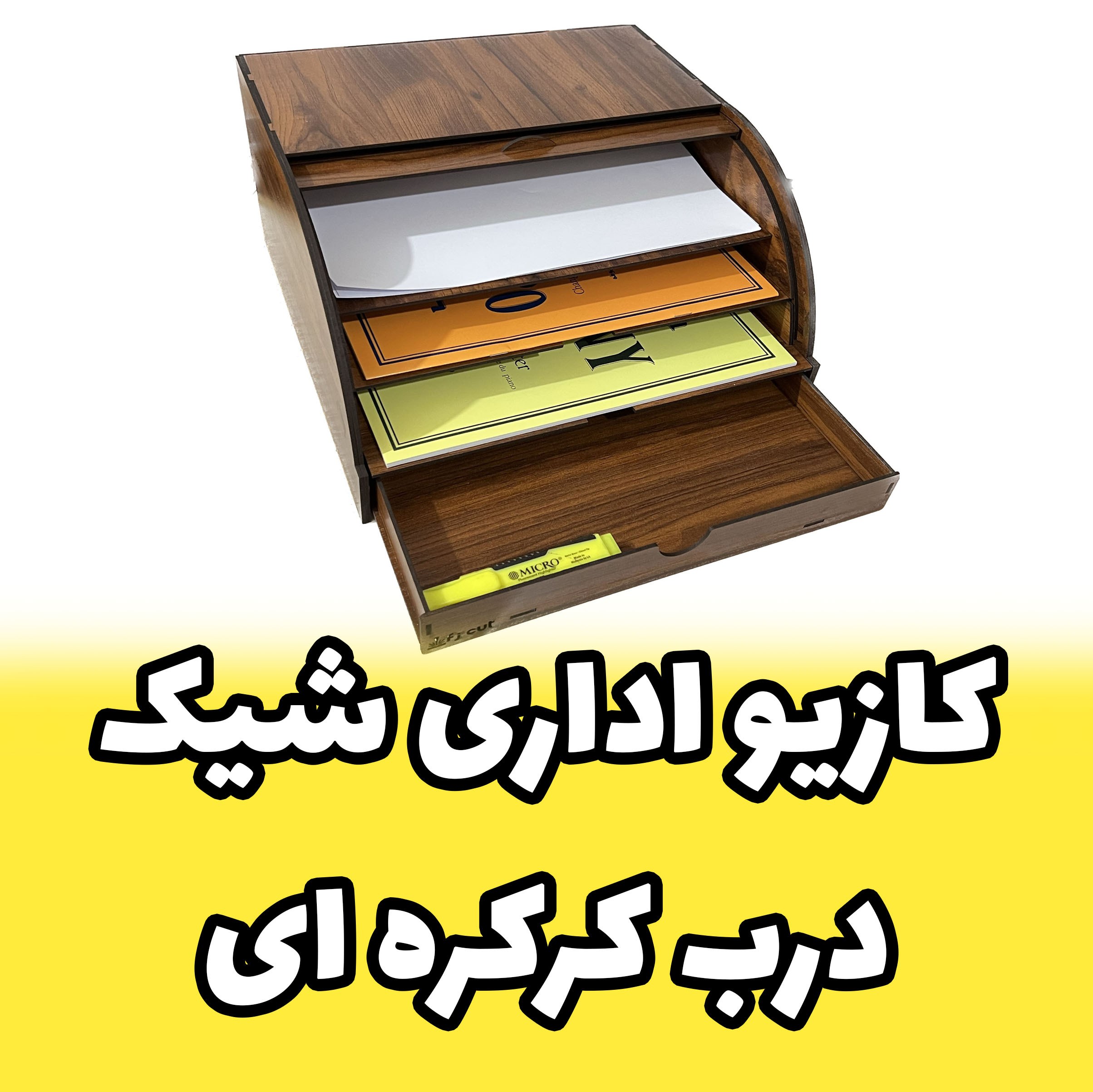 کازیه اداری چوبی - کازیو اداری استند لوازم رومیزی اداری کشویی طرح درب کرکره ای (پس کرایه)