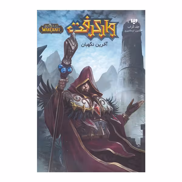 کتاب وارکرفت 14 آخرین نگهبان اثر جف گراب نشر ویدا