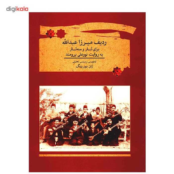 کتاب ردیف میرزا عبدالله برای تار و سه تار اثر نورعلی برومند