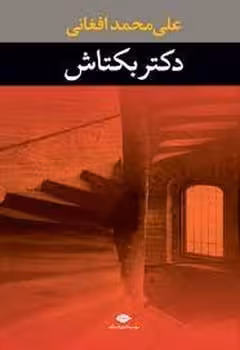 دکتر بکتاش - کتاب‌فروشی کوچه کتاب