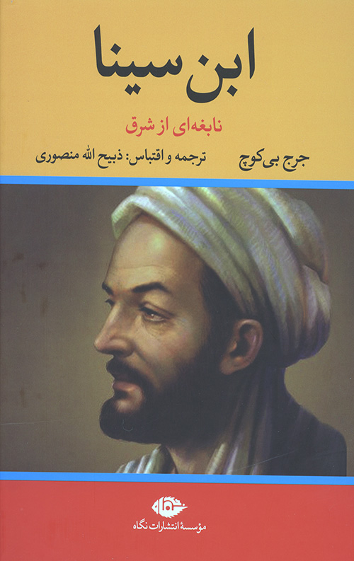 ابن سینا نابغه ای از شرق