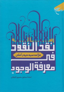 خرید کتاب رساله نقد النقود فی معرفه الوجود علامه سید حیدر آملی — کتابسرای طه