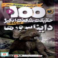قیمت و خرید کتاب 100 حقیقت شگفت انگیز دایناسورها ذکر | ایده بوک