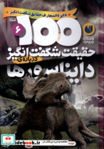 قیمت و خرید کتاب 100 حقیقت شگفت انگیز دایناسورها ذکر | ایده بوک