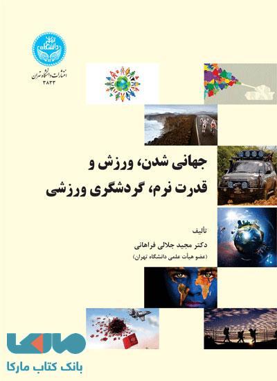 جهانی‌شدن، ورزش و قدرت نرم، گردشگری ورزشی نشر دانشگاه تهران