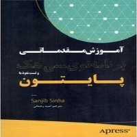 آموزش مقدماتی برنامه نویسی هک و تست نفوذ با پایتون (نبض دانش) - کتاب‌فروشی کوچه کتاب