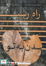 قیمت و خرید کتاب راه رسیدن به تو نشر آناپنا | ایده بوک