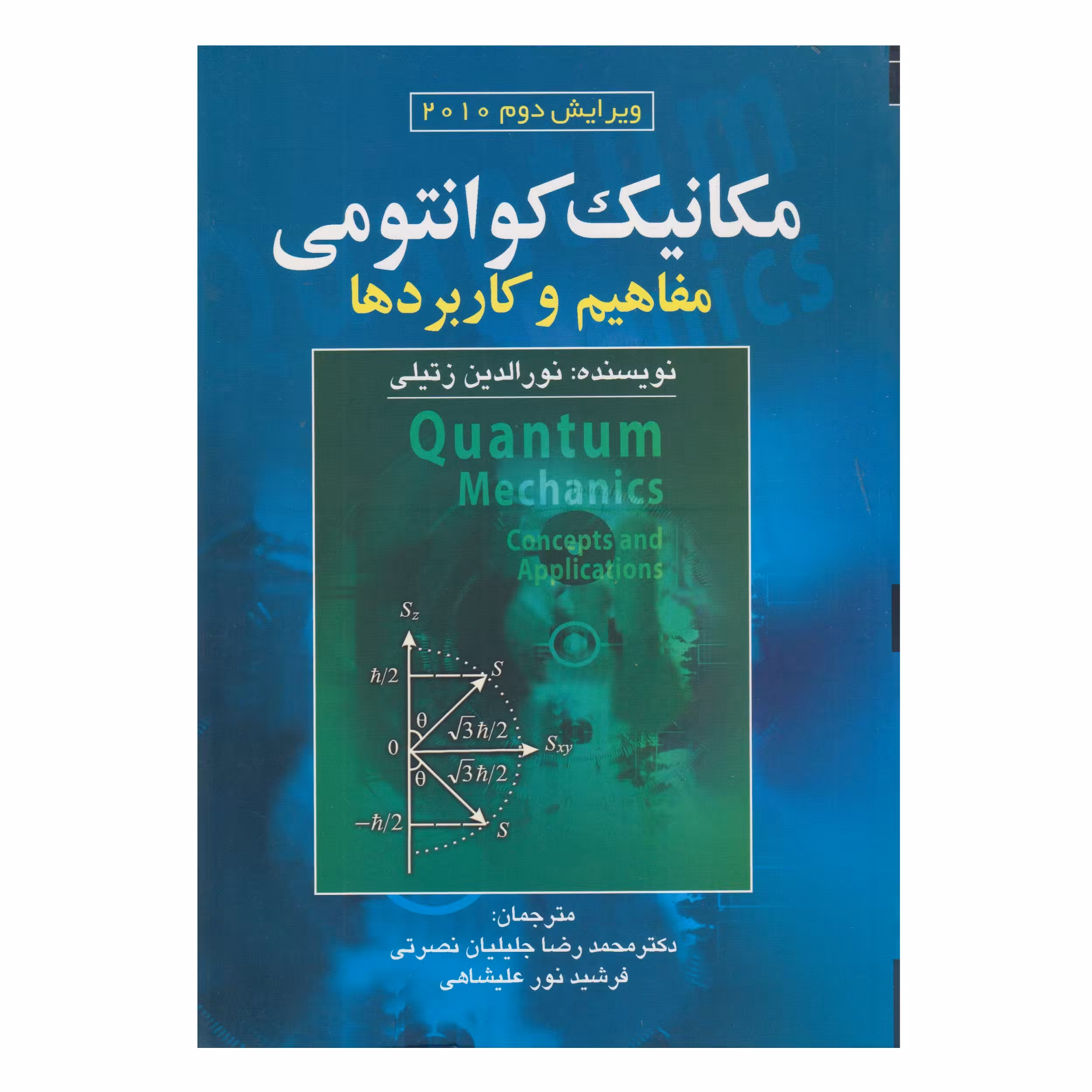کتاب مكانيك كوانتومي اثر نورالدين زتيلي انتشارات صفار