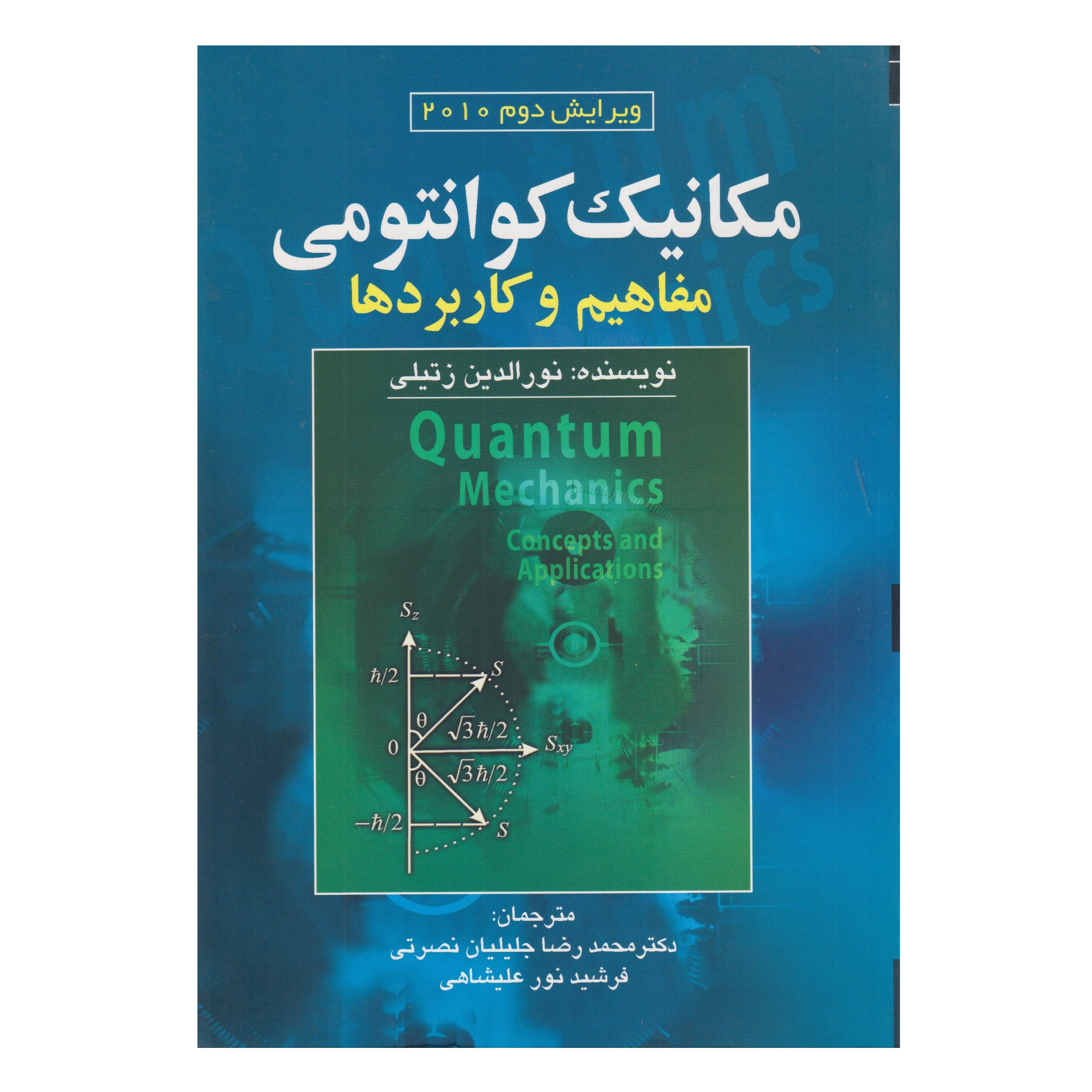 کتاب مكانيك كوانتومي اثر نورالدين زتيلي انتشارات صفار