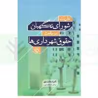 نظریات شورای نگهبان در مباحث حقوق شهرداری ها | محمدی
