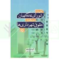 نظریات شورای نگهبان در مباحث حقوق شهرداری ها | محمدی