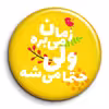 پیکسل گالری باجو طرح جملات انگیزشی فارسی کد 35