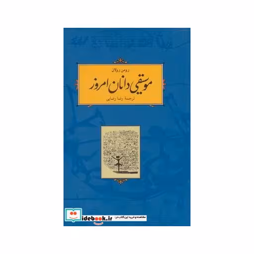 کتاب موسیقی دانان امروز