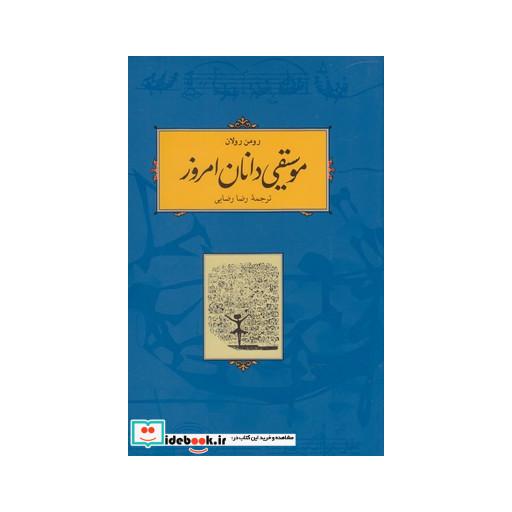 کتاب موسیقی دانان امروز