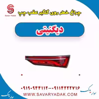 چراغ خطر روی گلگیر عقب چپ دیگنیتی