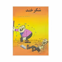 کتاب شکرخند اثر اکبر مرتضی پور انتشارات عطار
