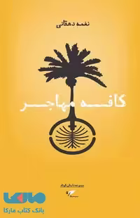 کافه مهاجر نشر به نگار