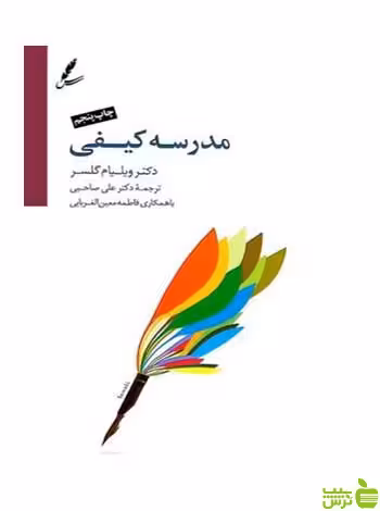 مدرسه کیفی ویلیام گلسر سایه سخن - سیب ترش - SibTorsh ویلیام گلسر